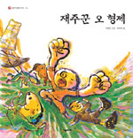 재주꾼 오 형제 표지